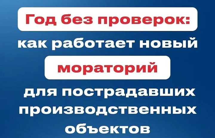 Как работает новый мораторий для пострадавших производственных объектов