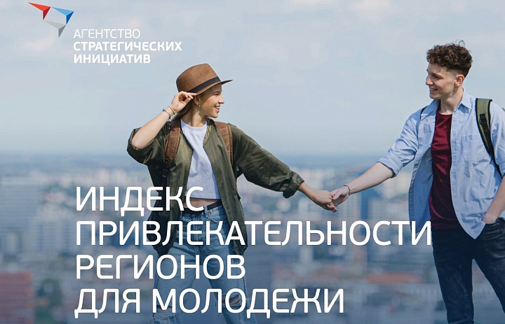Ежегодное исследование «Индекс привлекательности регионов для молодежи»
